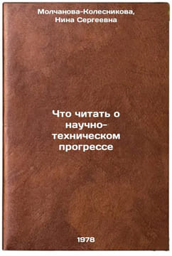 Chto chitat o nauchno-tekhnicheskom progresse. Molchanova-Kolesnikova, Nina Sergeevna 