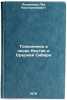 Toloknyanka v lesakh Yakutii i Sredney Sibiri. Pozdnyakov, Lev Konstantinovich 