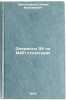Elementy ZU na MDP strukturakh/Elements of RM on TIR structures In Russian. Prangishvili, Iveri Varlamovich 