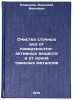 Ochistka stochnykh vod ot poverkhnostno-aktivnykh veshchestv i ot ionov tyazh&Ouml;. Rodionov, Anatolij Ivanovich