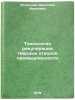 Tekhnologiya rekuperatsii tverdykh otkhodov promyshlennosti. Rodionov, Anatolij Ivanovich