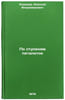 Po stupenyam pyatiletok/On the steps of five years In Russian. Romanov, Aleksej Vladimirovich 