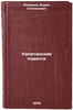 Kapitanskie povesti/Captains Tales In Russian. Romanov, Boris Stepanovich