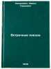 Vstrechnye poezda/Oncoming trains In Russian. Simanovich, David Girshovich 