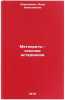 Meteority - oskolki asteroidov/Meteorites - Asteroid fragments In Russian. Simonenko, Alla Nikolaevna