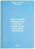 Organizatsiya kompleksnoy sistemy upravleniya kachestvom produktsii. Ruban, Georgij Ivanovich