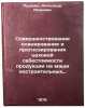 Sovershenstvovanie planirovaniya i prognozirovaniya tsekhovoy sebestoimosti pÖ. Rudenko, Aleksandr Ivanovich