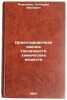 Orientirovochnaya otsenka toksichnosti khimicheskikh veshchestv. In Russian . Rumyantsev, Gennady Ivanovich