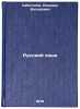 Russkiy yazyk/Russian Language In Russian. Sabatkoev, Ramazan Batyrovich
