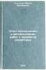 Opyt mekhanizatsii i avtomatizatsii rabot s zernom na elevatorakh. Savchenko, Sergej Mihajlovich