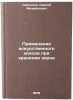 Primenenie iskusstvennogo kholoda pri khranenii zerna. Savchenko, Sergej Mihajlovich