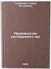 Proizvodstvo rastvorimogo chaya/Soluble Tea Production In Russian. Stepanova, Galina Evgen'evna