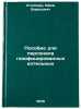 Posobie dlya personala gazifitsirovannykh kotelnykh. Stolpner, Efim Borisovich
