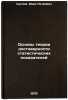 Osnovy teorii dostovernosti statisticheskikh pokazateley. Suslov, Ivan Petrovich