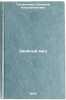 Khvoynyy med/Coniferous honey In Russian. Tat'yanicheva, Lyudmila Konstantinovna 