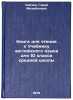 Kniga dlya chteniya k Uchebniku angliyskogo yazyka dlya 10 klassa sredney shkoly. Uajzer, Garri Mihajlovich