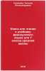Kniga dlya chteniya k uchebniku frantsuzskogo yazyka dlya 7 klassa sredney sh&Ouml;. Ugrimova, Tat'yana Aleksandrovna