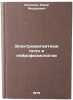 Elektromagnitnye polya v neyrofiziologii. Holodov, Yurij Andreevich