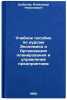 Uchebnoe posobie po kursam Ekonomika i Organizatsiya planirovaniya i upravlenÖ. Tsybikov, Alexander Nikolaevich
