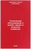 Tekhnicheskoe obsluzhivanie i remont mashin v selskom khozyaystve. Cherepanov, Sergej Semenovich