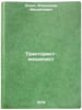 Traktorist-mashinist/Tractor driver In Russian. Yudin, Aleksandr Mihajlovich