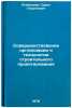 Sovershenstvovanie organizatsii i tekhnologii stroitelnogo proektirovaniya. Yuzbashevv, Suren Georgievich