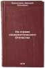 Na strazhe sotsialisticheskogo Otechestva. Volkogonov, Dmitrij Antonovich 