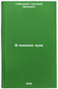 V poiskakh chuda/In Search of Miracles In Russian. Gabinskij, Grigorij Aronovich