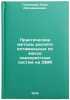 Prakticheskie metody rascheta optimalnykh po masse perekrestnykh sistem na EVM. Galimshin, Rais Ahsanshinovich