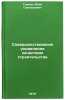 Sovershenstvovanie upravleniya kachestvom stroitelstva. Galkin, Il'ya Grigor'evich