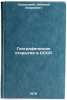 Geograficheskie otkrytiya v SSSR/Geographic discoveries in the USSR In Russian. Gvozdeckij, Nikolaj Andreevich 
