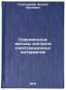 Sovremennye metody kontrolya kompozitsionnykh materialov. Gimel'farb, Feliks Aronovich