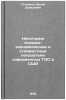 Nekotorye tekhniko-ekonomicheskie i stoimostnye pokazateli sovremennykh TES v&Ouml;. Gitlevich, Arlen Davidovich