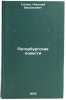 Peterburgskie povesti/St. Petersburg Stories In Russian. Gogol', Nikolaj Vasil'evich