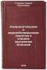 Kholinoliticheskie i adrenoblokiruyushchie sredstva v klinike vnutrennikh bol&Ouml;. Golikov, Sergej Nikolaevich 