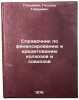 Spravochnik po finansirovaniyu i kreditovaniyu kolkhozov i sovkhozov. Gol'dman, Gessel' Girshevich