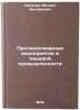Protivopozharnye meropriyatiya v pishchevoy promyshlennosti. Kamenev, Mihail Dmitrievich