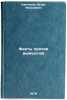 Fakty protiv vymyslov/Facts vs. Fictions In Russian. Kanterov, Igor' Yakovlevich