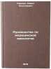 Rukovodstvo po meditsinskoy mikologii/edical Mycology Manua In Russian. Kashkin, Pavel Nikolaevich 