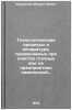 Tekhnologicheskie protsessy i apparatura, primenyaemye pri ochistke stochnykh&Ouml;. Kievskij, Mihail Il'ich
