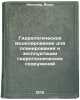 Gidrologicheskoe modelirovanie dlya planirovaniya i ekspluatatsii gidrotekhni&Ouml;. Kindler, Yanush