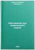 Obogashchenie rud (khimicheskogo syrya)/Ore (chemical) enrichment In Russian. Klassen, Villi Ivanovich