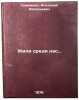 Zhili sredi nas./They lived among us. In Russian. Klimenko, Anatolij Vasil'evich