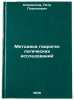 Metodika gidrogeologicheskikh issledovaniy. Klimentov, Petr Platonovich
