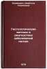 Gistologicheskie metody v diagnostike zabolevaniy legkikh. Klimkovich, Izabella Georgievna