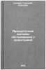 Prioritetnye sistemy obsluzhivaniya s orientatsiey. Klimov, Gennadij Pavlovich 