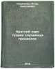 Kratkiy kurs teorii sluchaynykh protsessov. Kovalenko, Igor' Nikolaevich 
