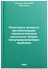 Nekotorye voprosy avtomatizatsii tekhnologicheskikh protsessov sborki polupro&Ouml;. Kovtun, Alexey Karpovich