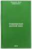 Sovremennyy russkiy yazyk/Modern Russian In Russian. Kozyrev, Ivan Safronovich 