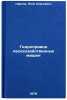 Gidroprivod lesokhozyaystvennykh mashin. Nartov, Petr Sergeevich